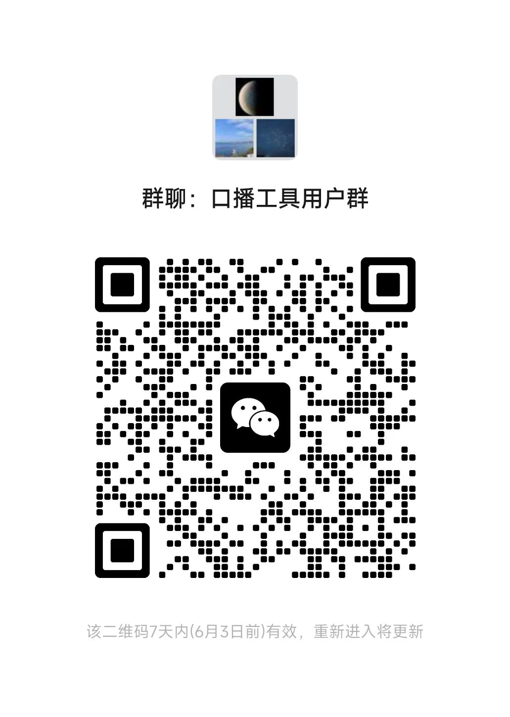 口播工具用户交流群二维码